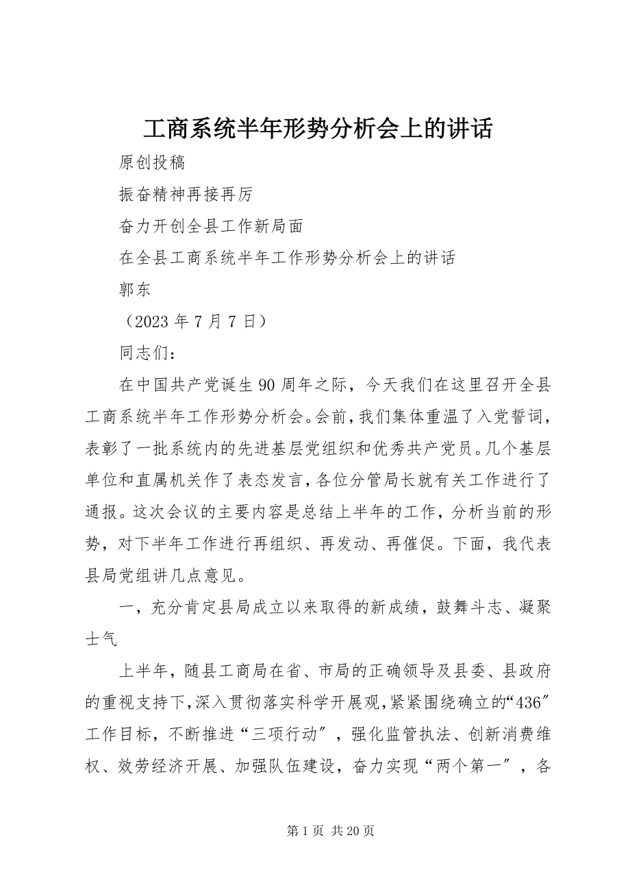 2023年工商系统半年形势分析会上的致辞.docx_第1页