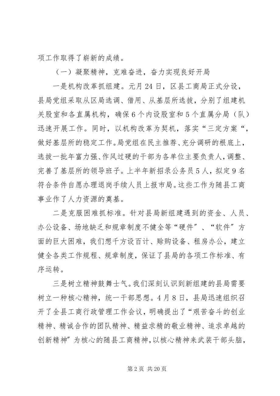 2023年工商系统半年形势分析会上的致辞.docx_第2页