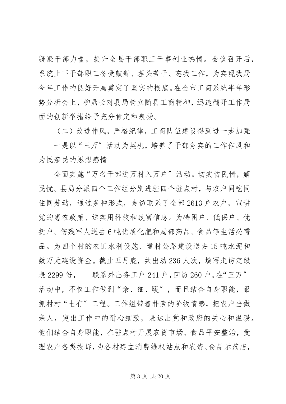 2023年工商系统半年形势分析会上的致辞.docx_第3页