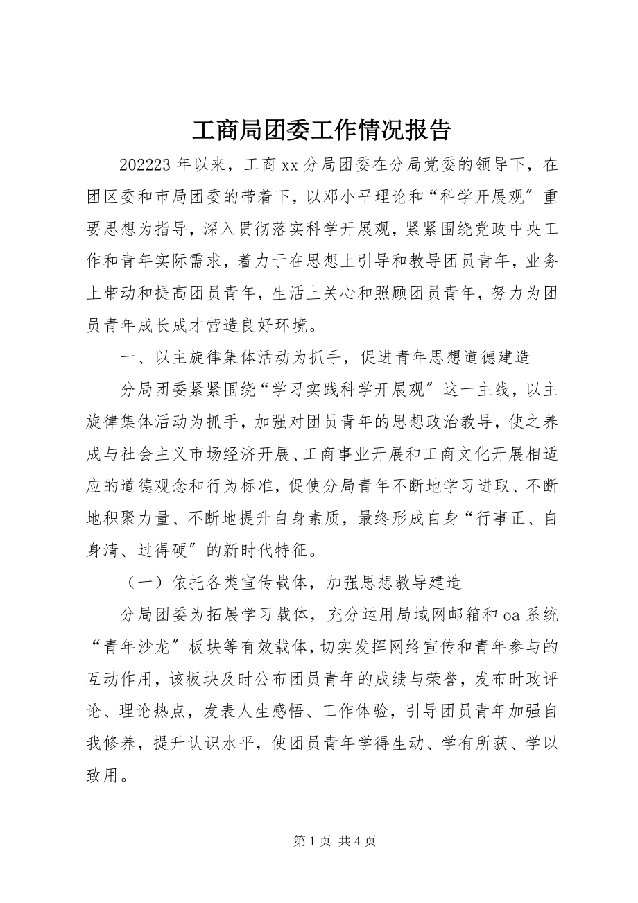 2023年工商局团委工作情况报告.docx_第1页