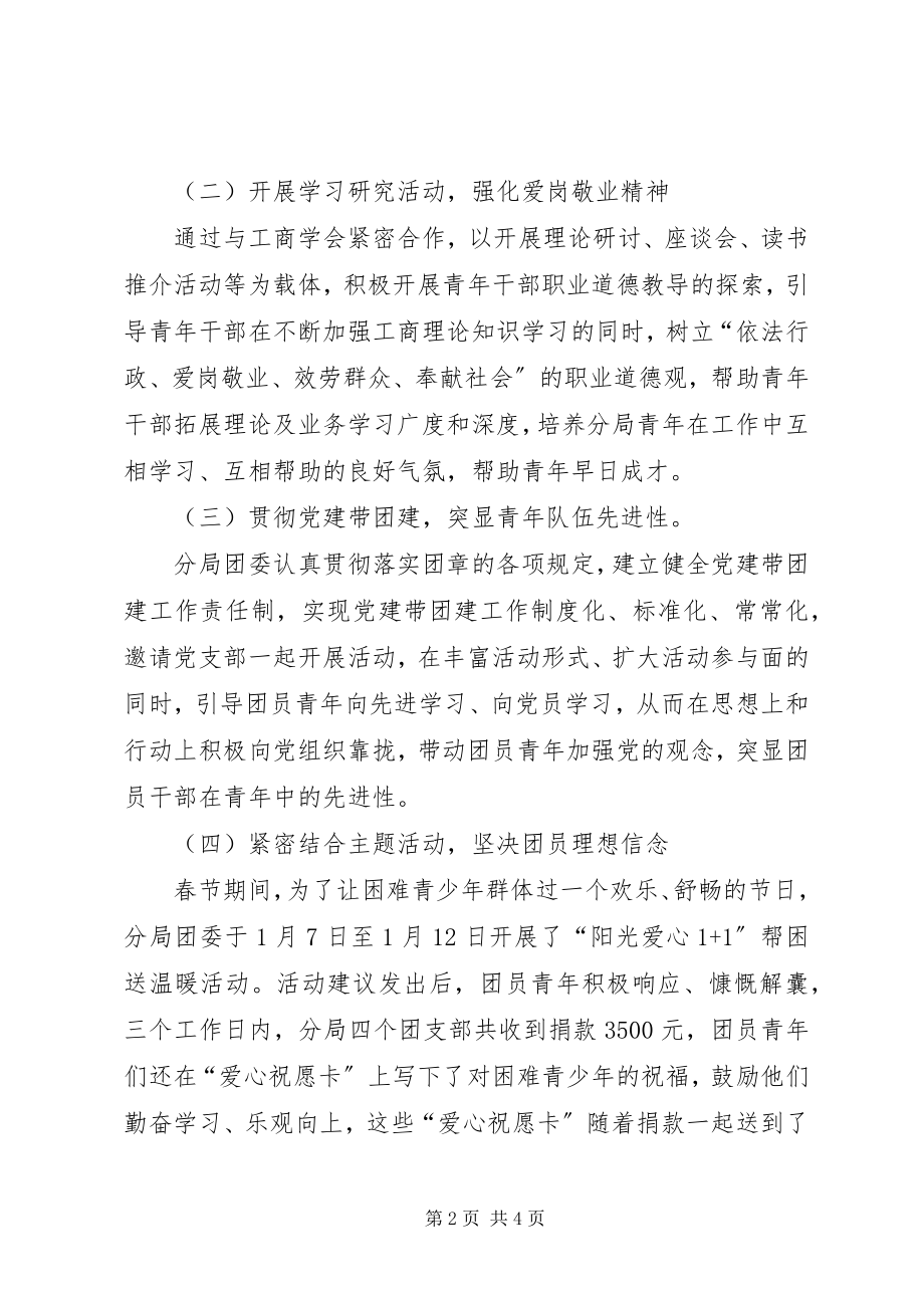 2023年工商局团委工作情况报告.docx_第2页