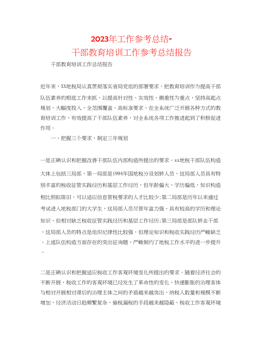 2023年工作总结干部教育培训工作总结报告.docx_第1页