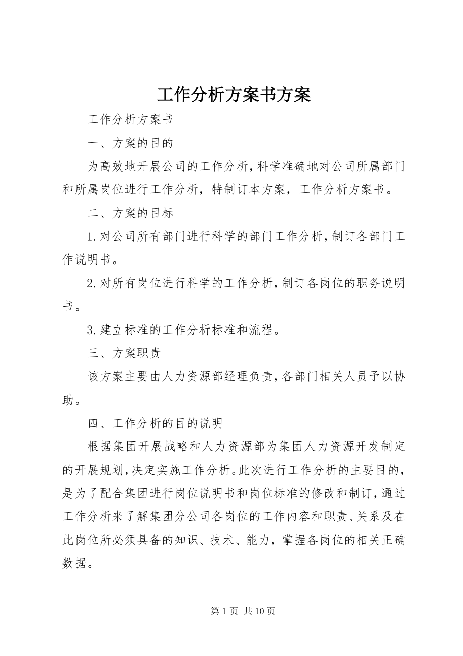 2023年工作分析计划书计划.docx_第1页