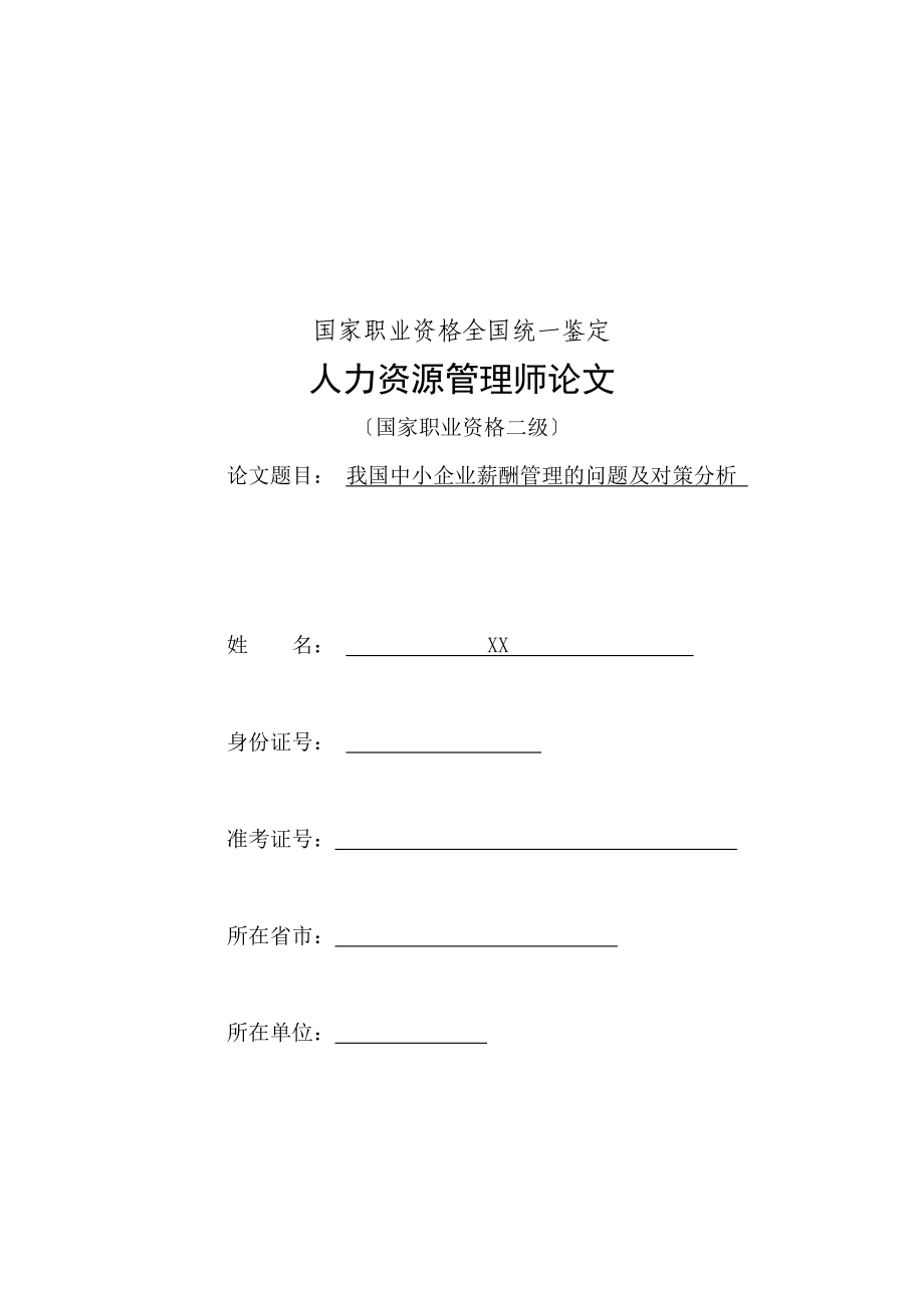 2023年我国中小企业薪酬管理的问题及对策分析.doc_第1页