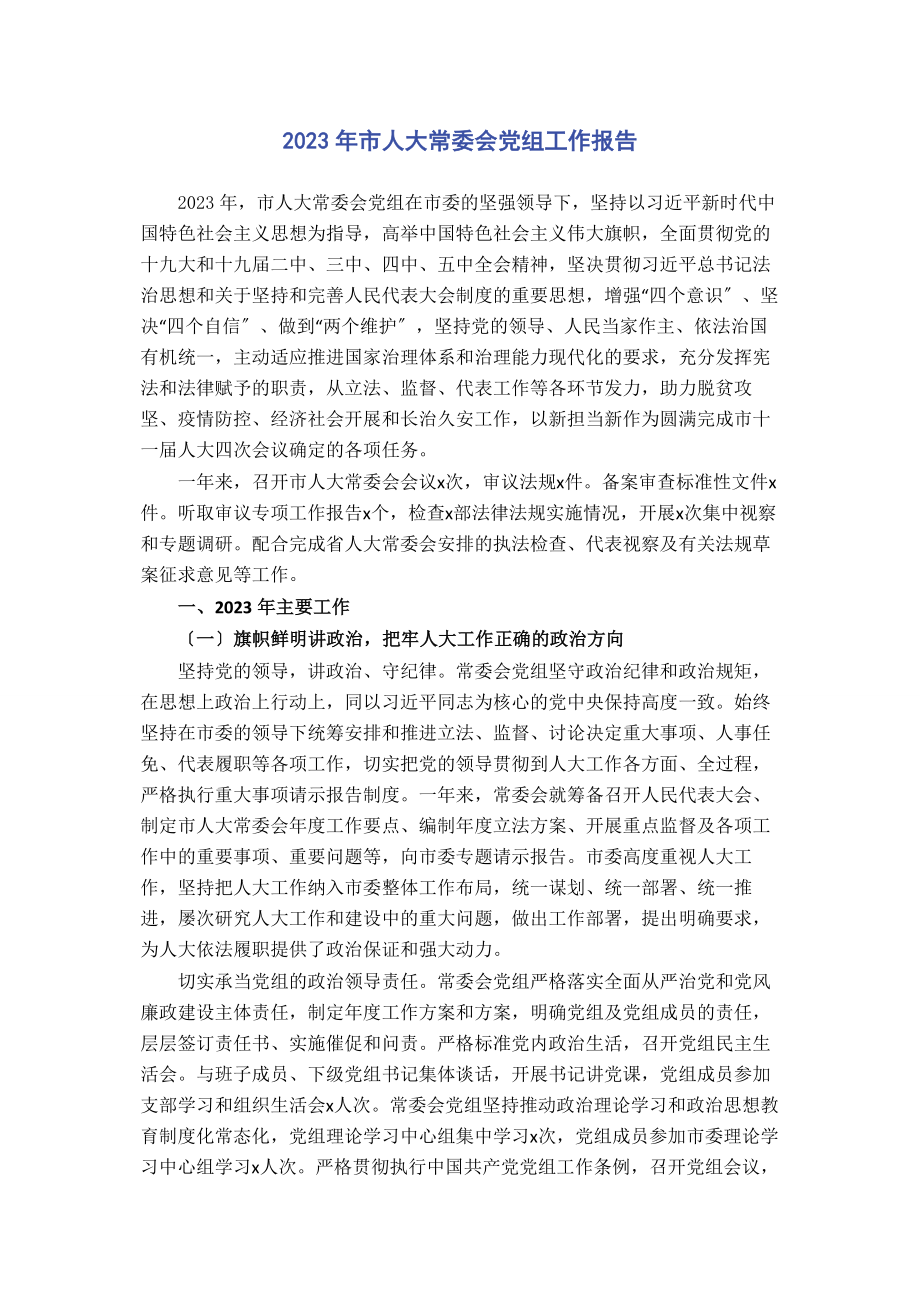 2023年市人大常委会党组工作报告2.docx_第1页