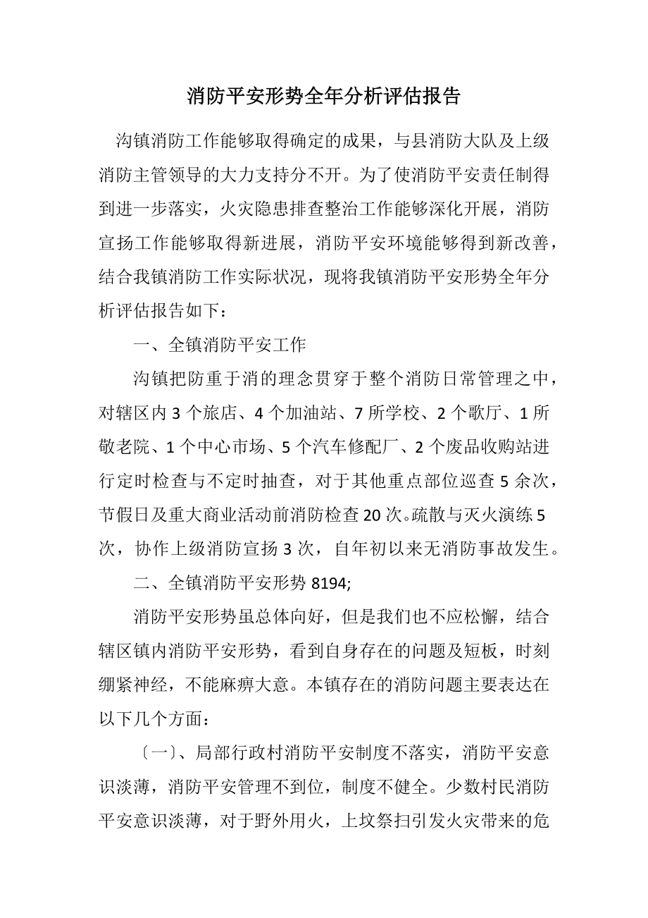 2023年消防安全形势全年分析评估报告.docx_第1页