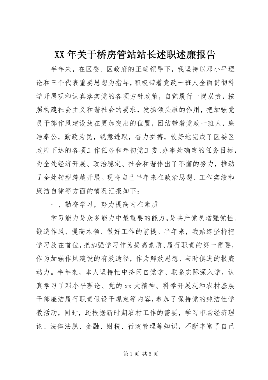 2023年桥房管站站长述职述廉报告.docx_第1页