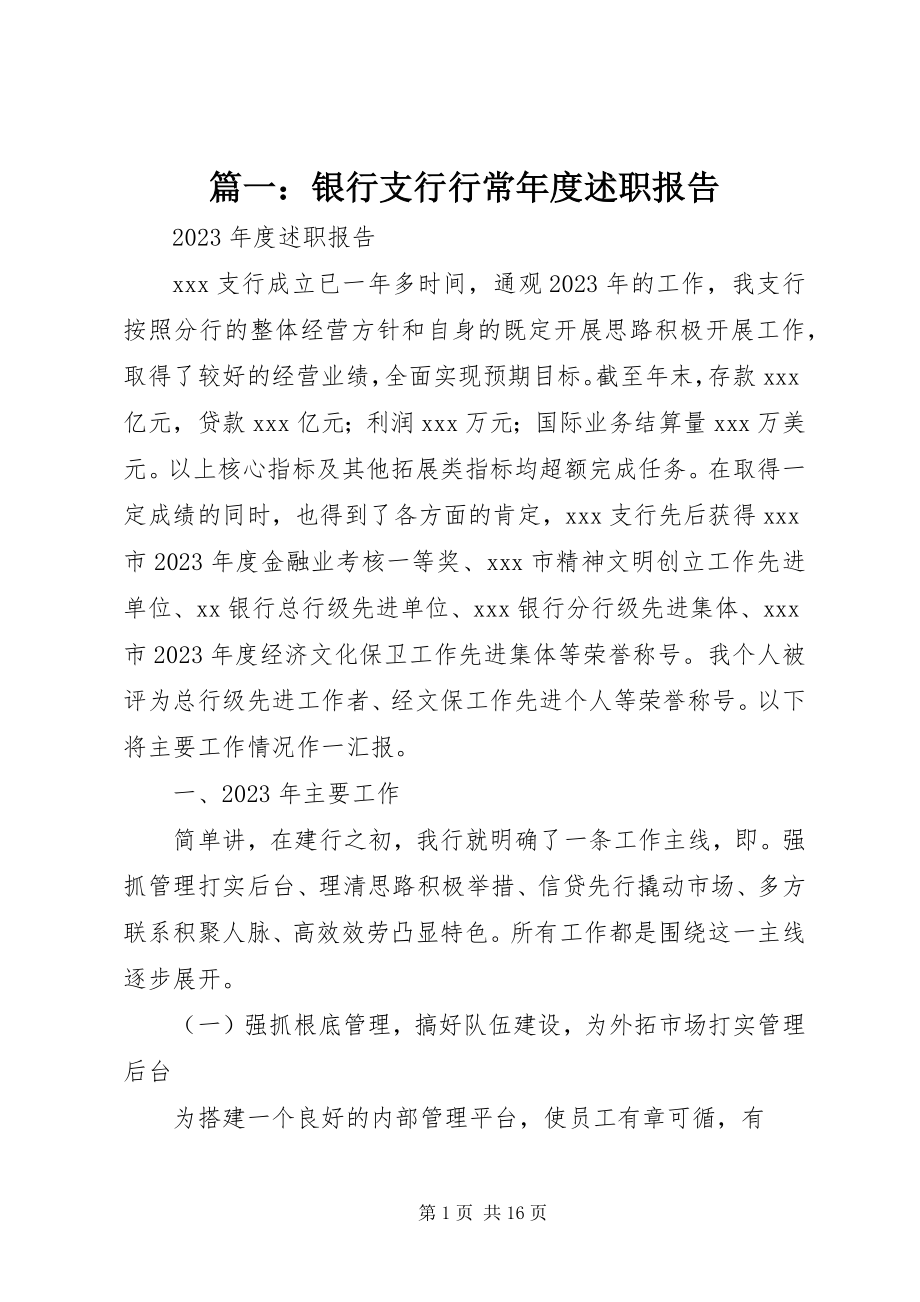 2023年银行支行行长年度述职报告.docx_第1页