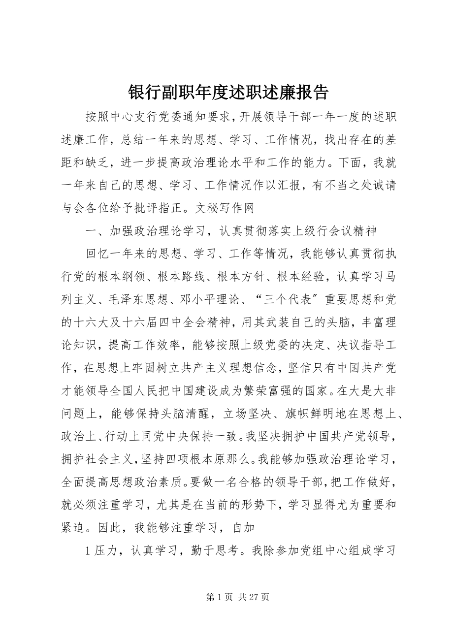 2023年银行副职年度述职述廉报告.docx_第1页