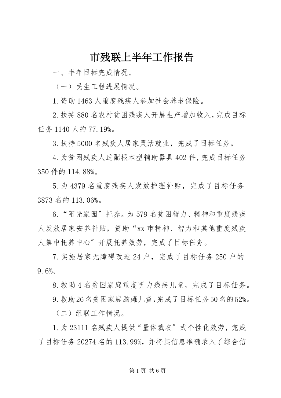 2023年市残联上半年工作报告.docx_第1页