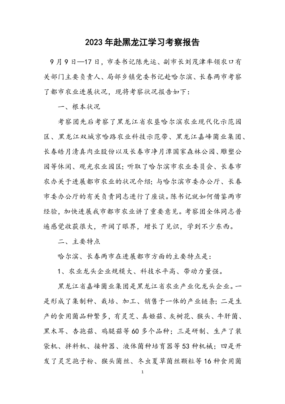 2023年赴黑龙江学习考察报告.docx_第1页