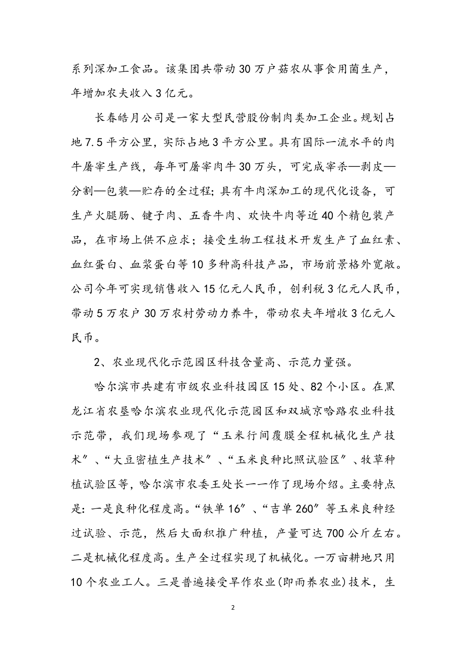 2023年赴黑龙江学习考察报告.docx_第2页