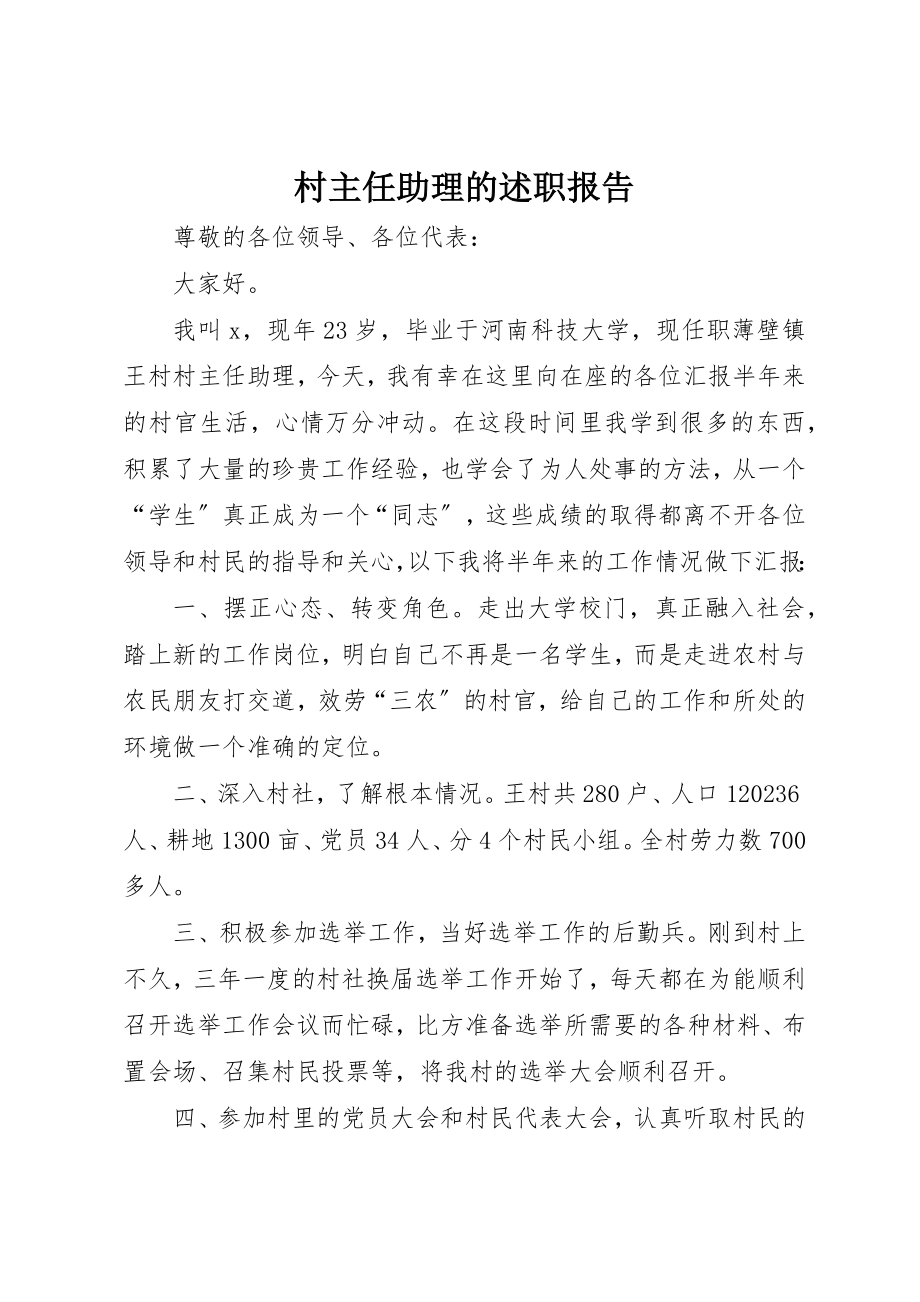 2023年村主任助理的述职报告新编.docx_第1页