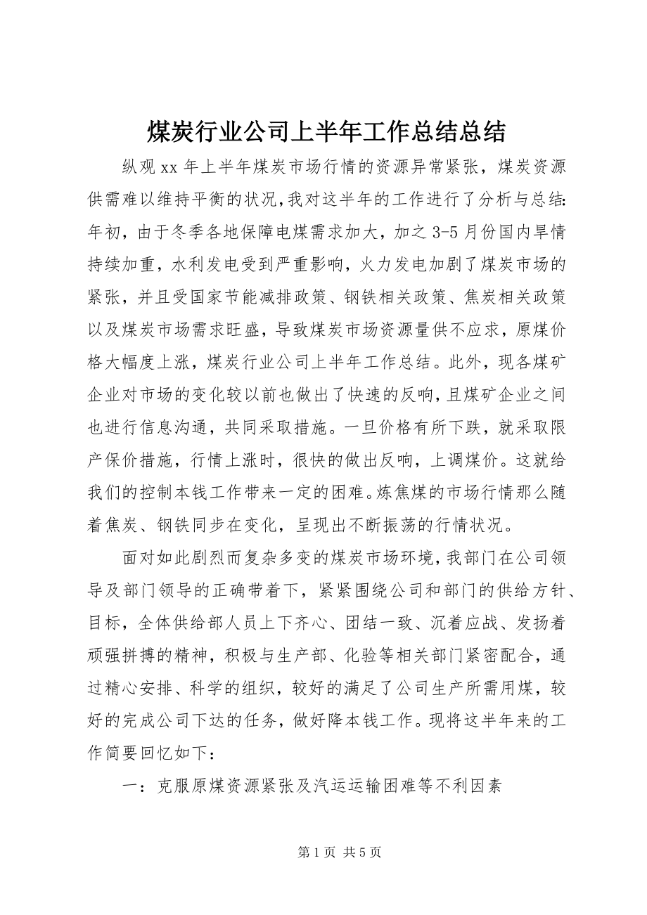 2023年煤炭行业公司上半年工作总结总结.docx_第1页