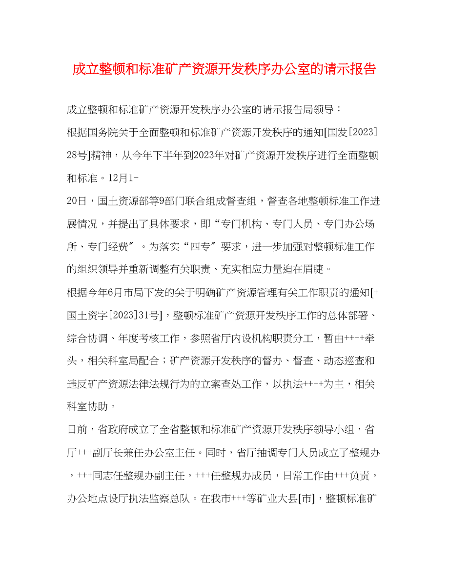 2023年成立整顿和规范矿产资源开发秩序办公室的请示报告.docx_第1页