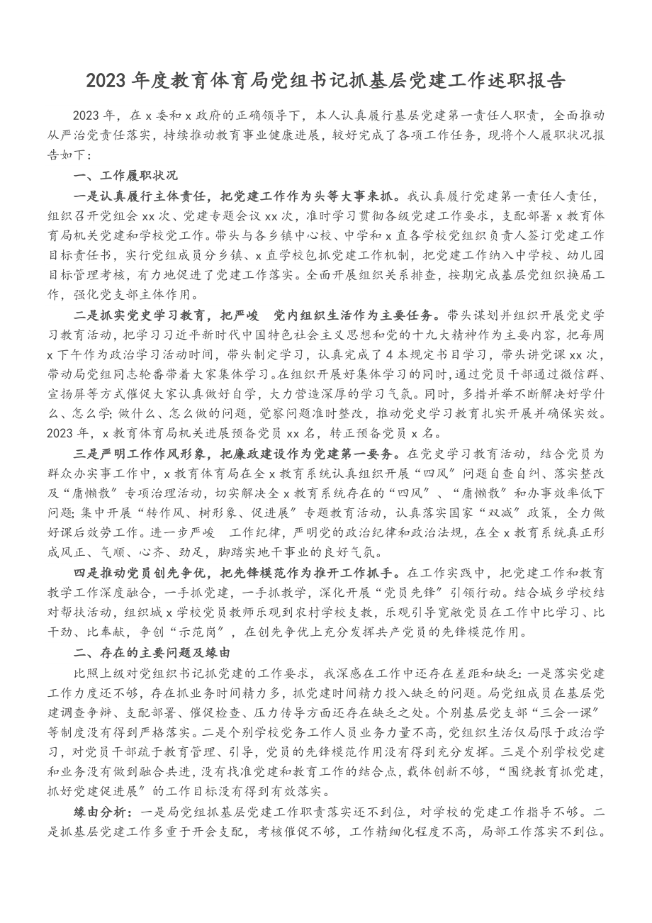 2023年度教育体育局党组书记抓基层党建工作述职报告.doc_第1页