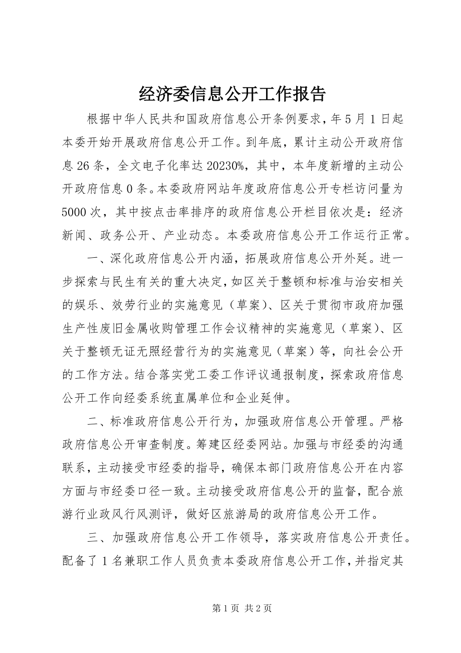 2023年经济委信息公开工作报告.docx_第1页