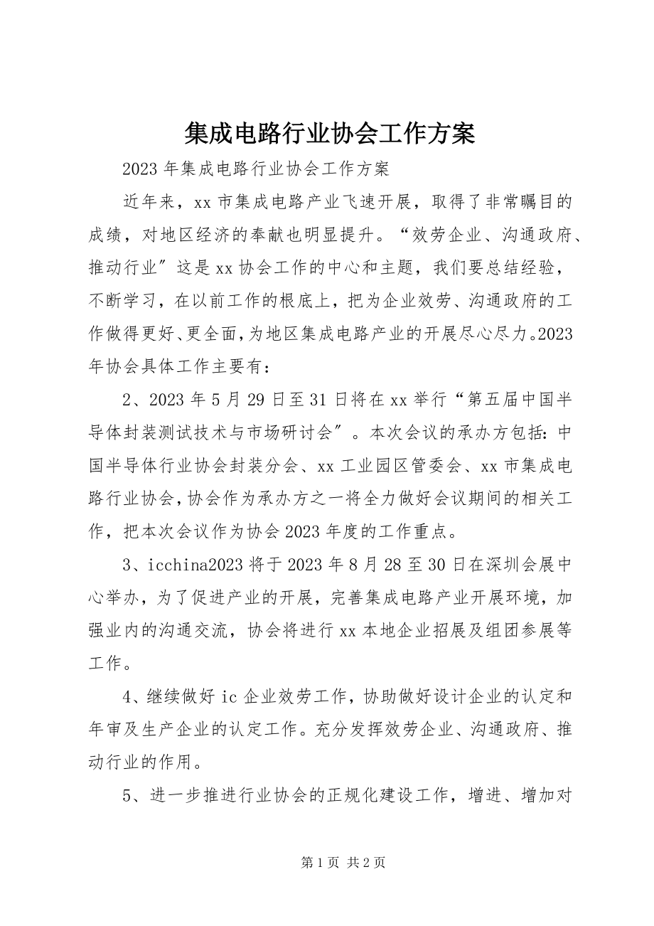 2023年集成电路行业协会工作计划.docx_第1页