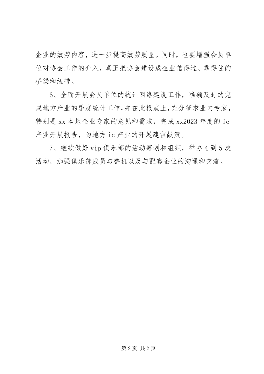 2023年集成电路行业协会工作计划.docx_第2页