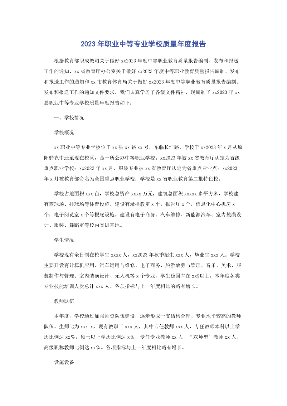 2023年职业中等专业学校质量度报告.docx_第1页