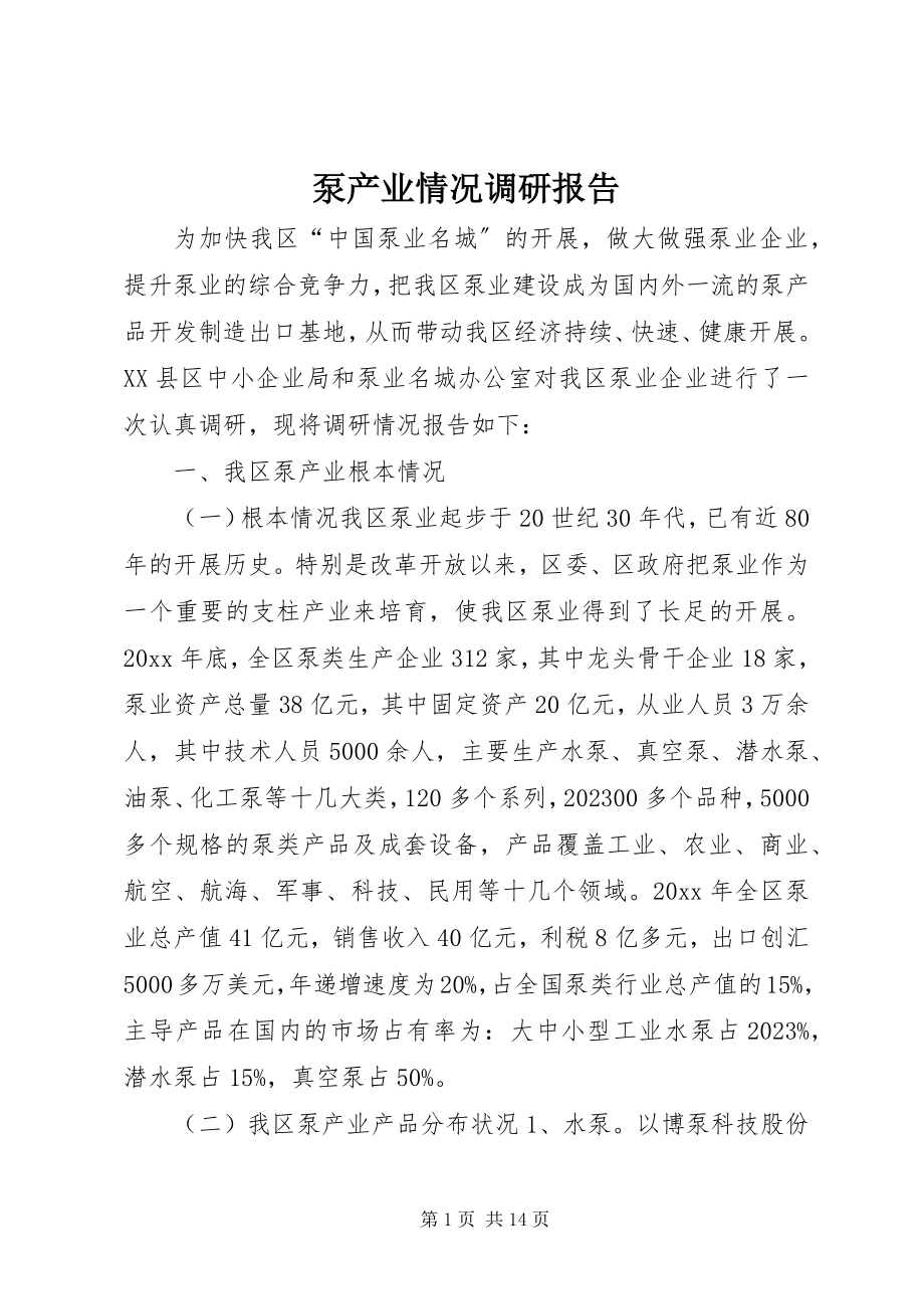 2023年泵产业情况调研报告新编.docx_第1页