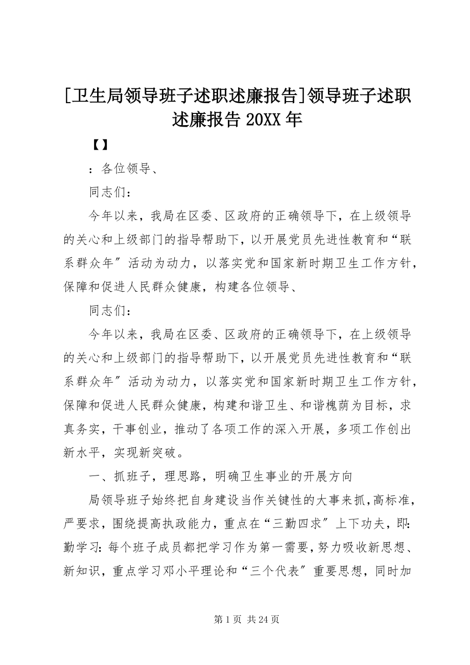 2023年卫生局领导班子述职述廉报告领导班子述职述廉报告.docx_第1页