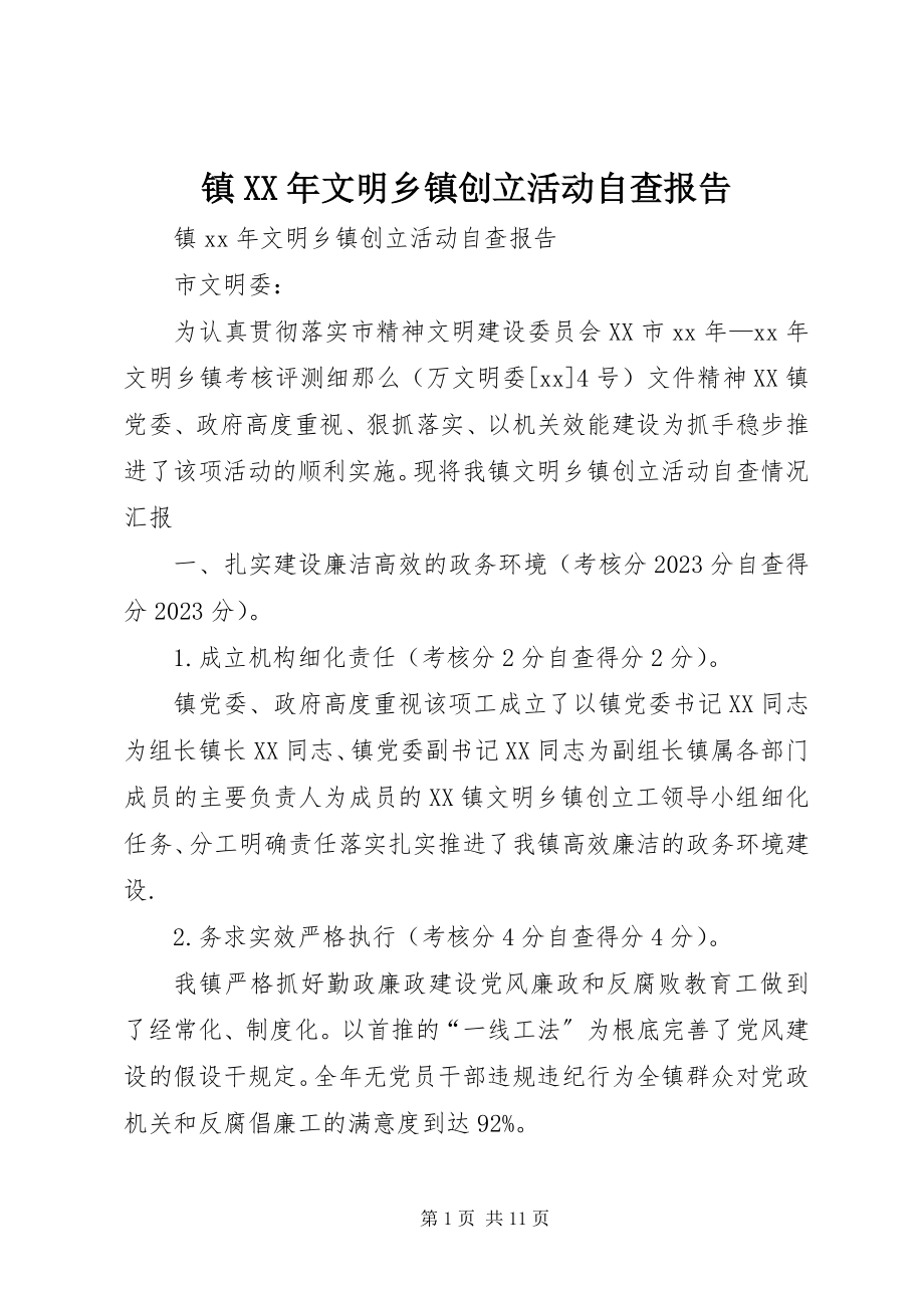 2023年镇文明乡镇创建活动自查报告.docx_第1页