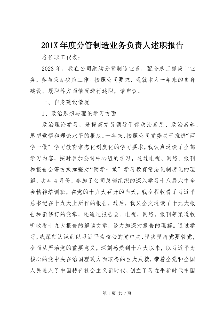 2023年度分管制造业务负责人述职报告新编.docx_第1页