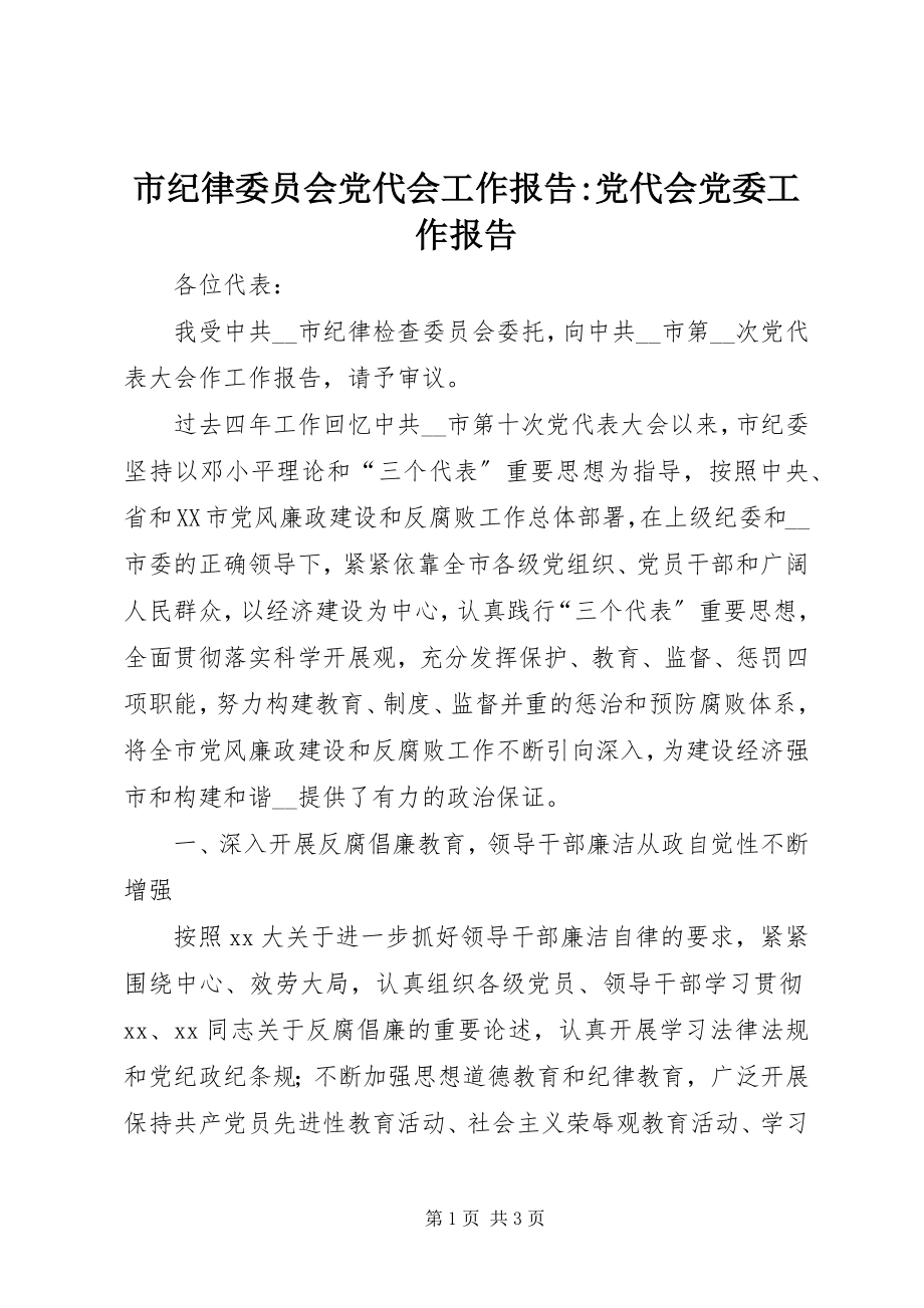 2023年市纪律委员会党代会工作报告党代会党委工作报告.docx_第1页