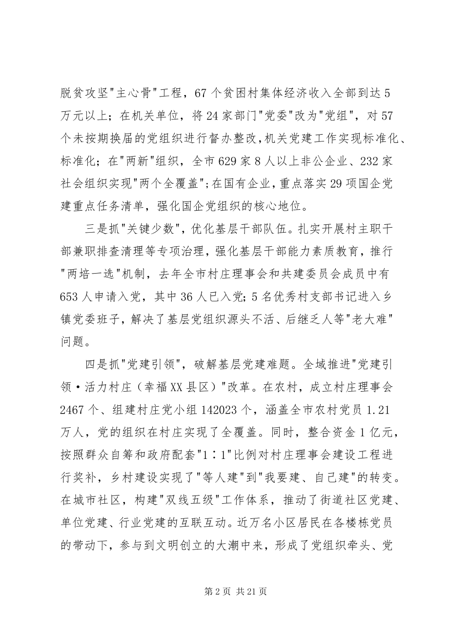 2023年市政府副市长市委书记基层党建工作述职报告述职报告.docx_第2页