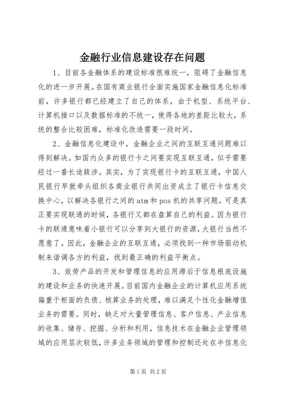 2023年金融行业信息建设存在问题.docx_第1页