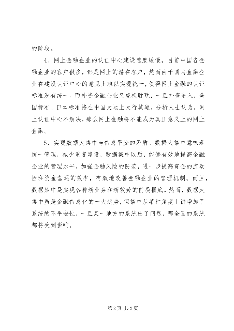 2023年金融行业信息建设存在问题.docx_第2页