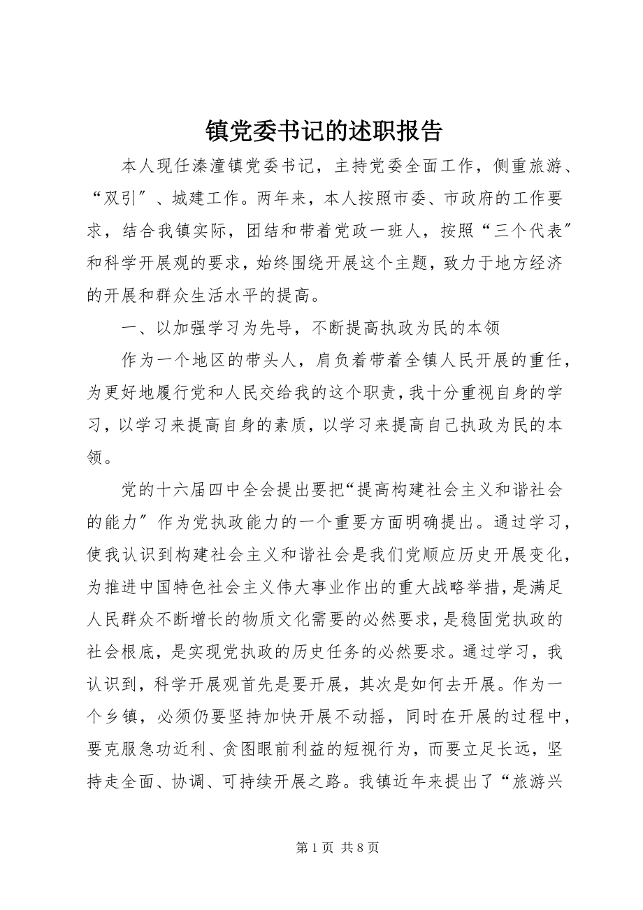 2023年镇党委书记的述职报告.docx_第1页