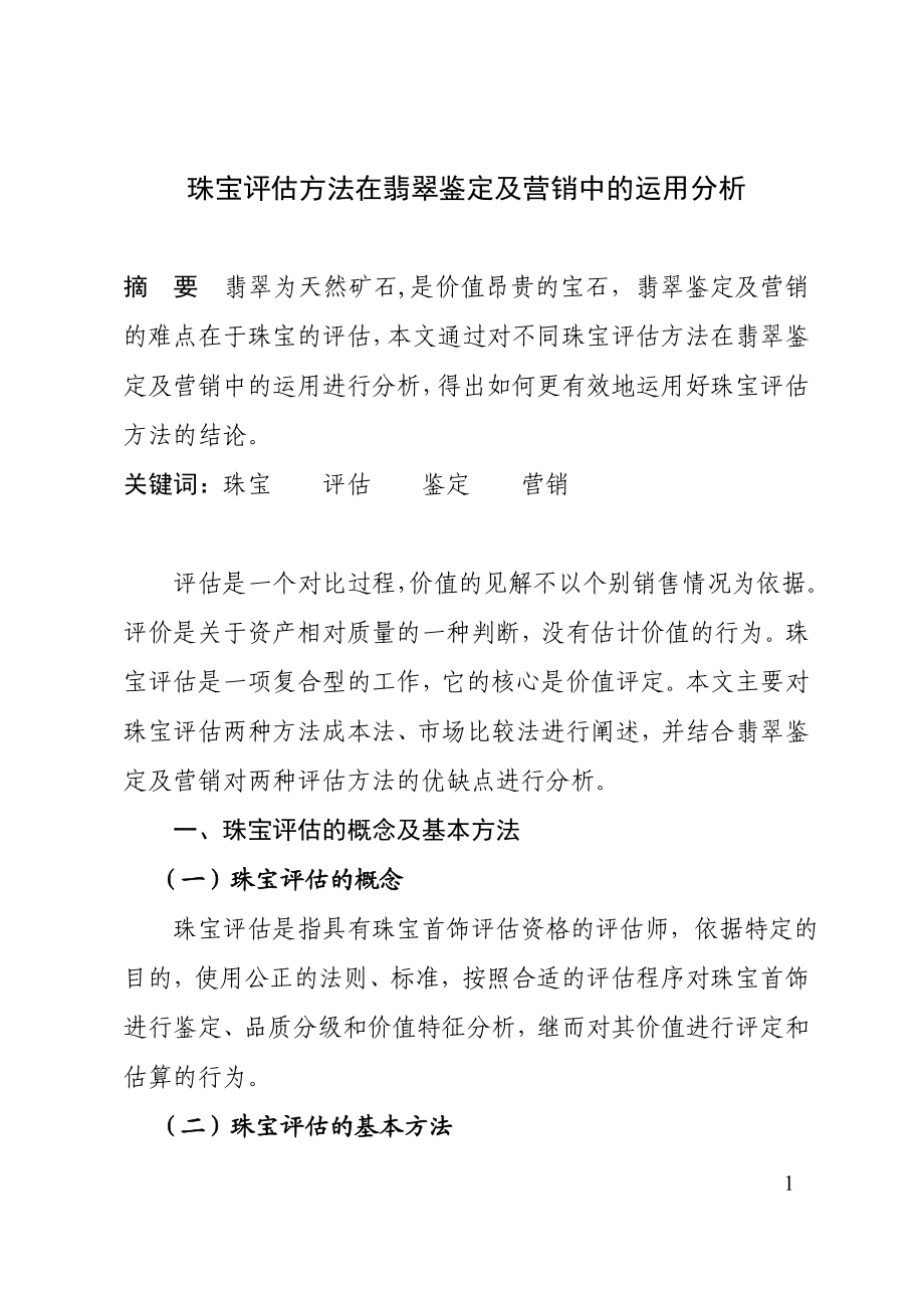 珠宝评估方法在翡翠鉴定及营销中的运用分析 珠宝鉴定与营销专业.doc_第1页