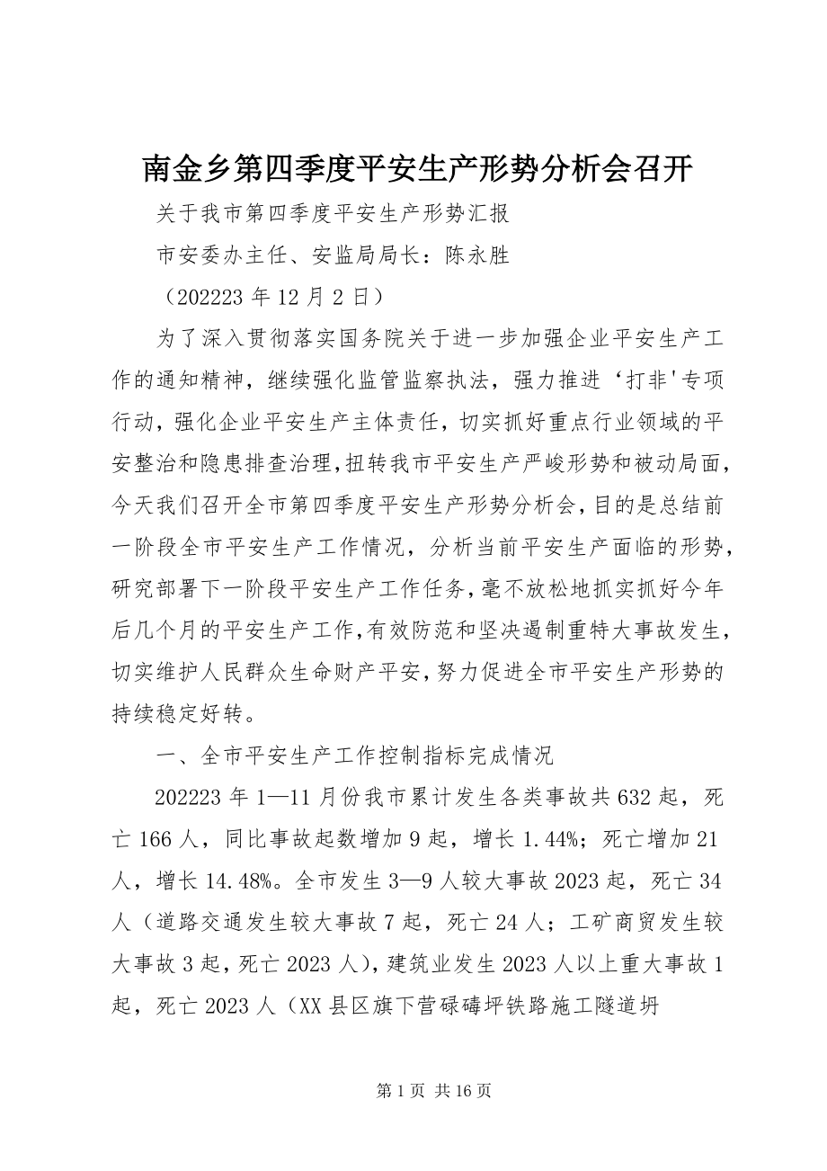 2023年南金乡第四季度安全生产形势分析会召开.docx_第1页