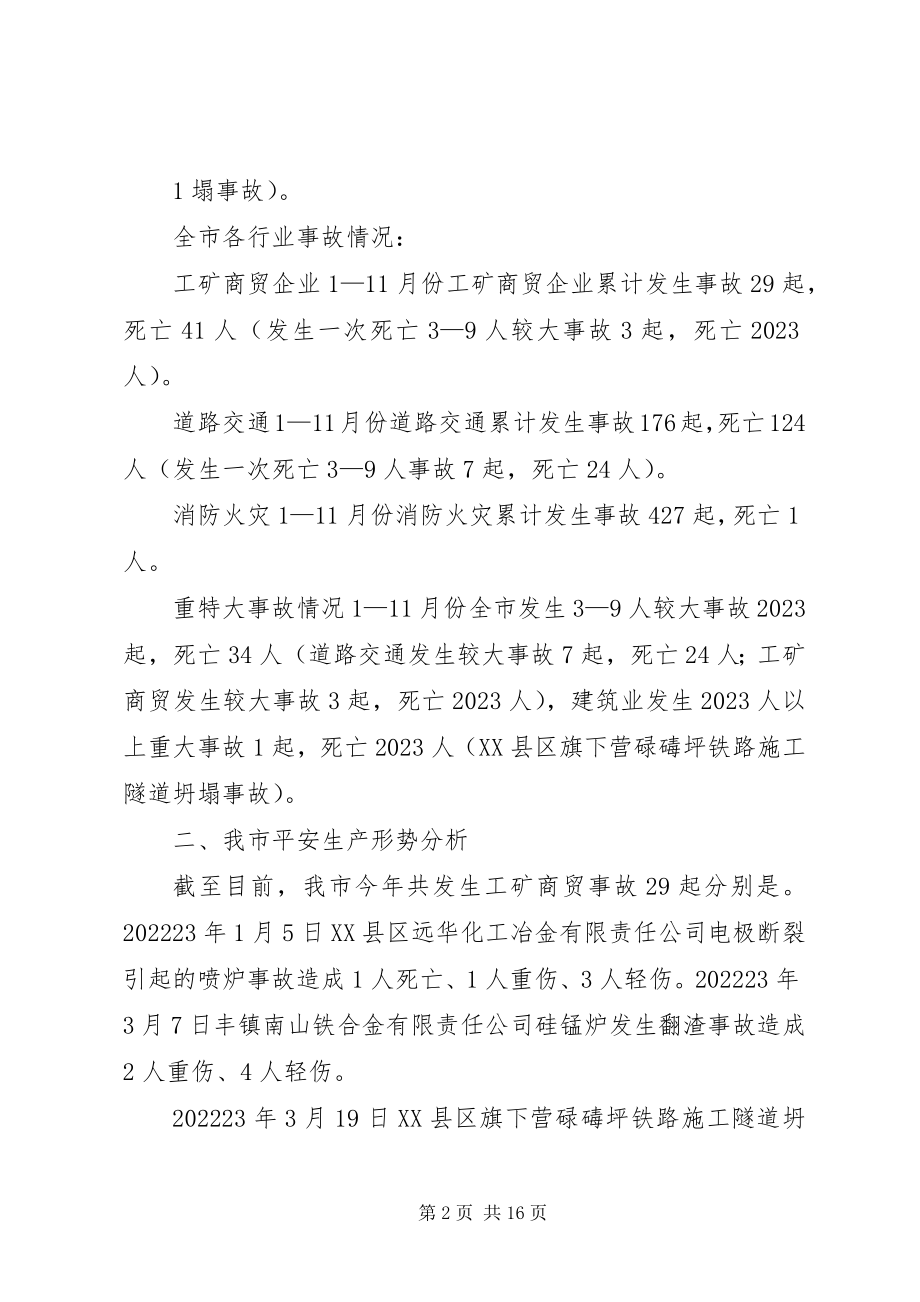 2023年南金乡第四季度安全生产形势分析会召开.docx_第2页