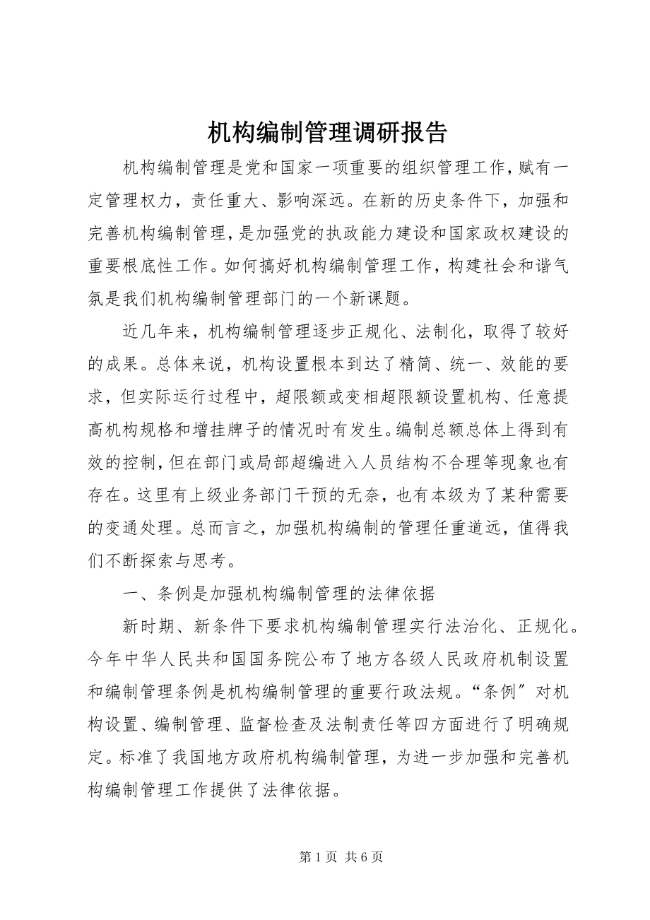 2023年机构编制管理调研报告.docx_第1页