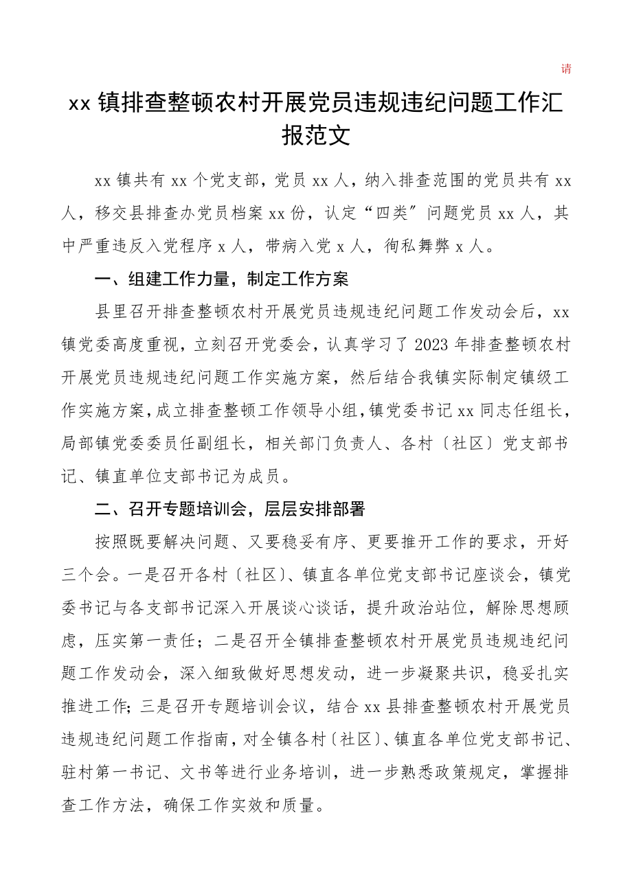 排查报告乡镇排查整顿农村发展党员违规违纪问题工作汇报工作总结汇报报告范文.doc_第1页