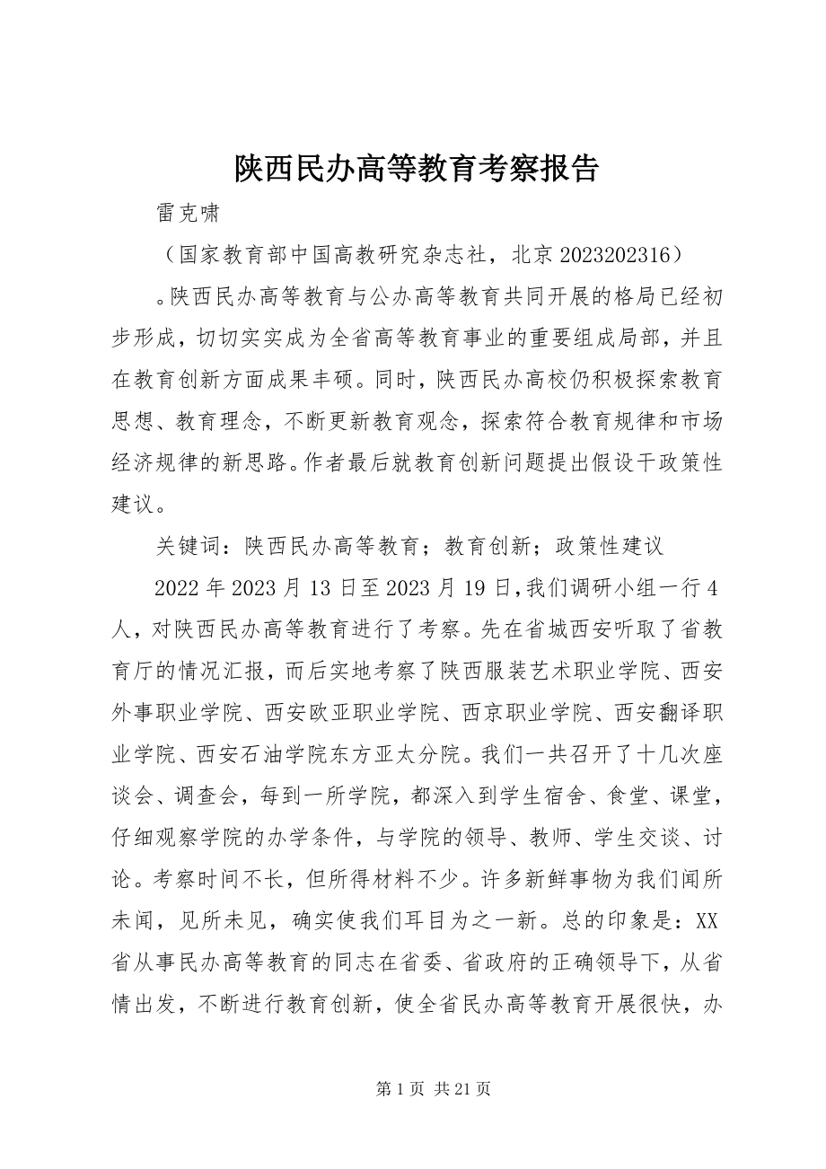 2023年陕西民办高等教育考察报告.docx_第1页