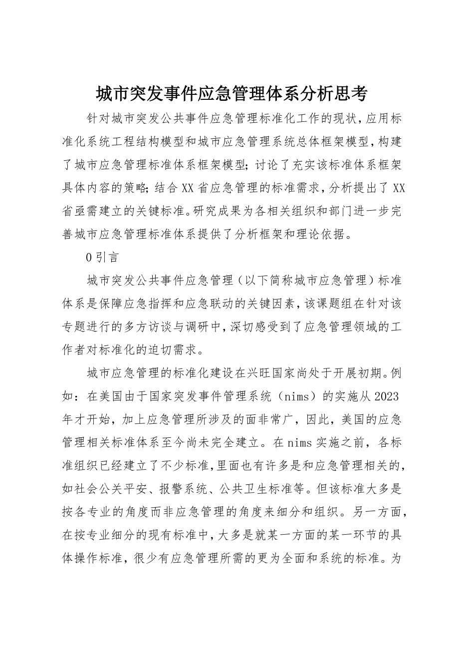 2023年城市突发事件应急管理体系分析思考.docx_第1页