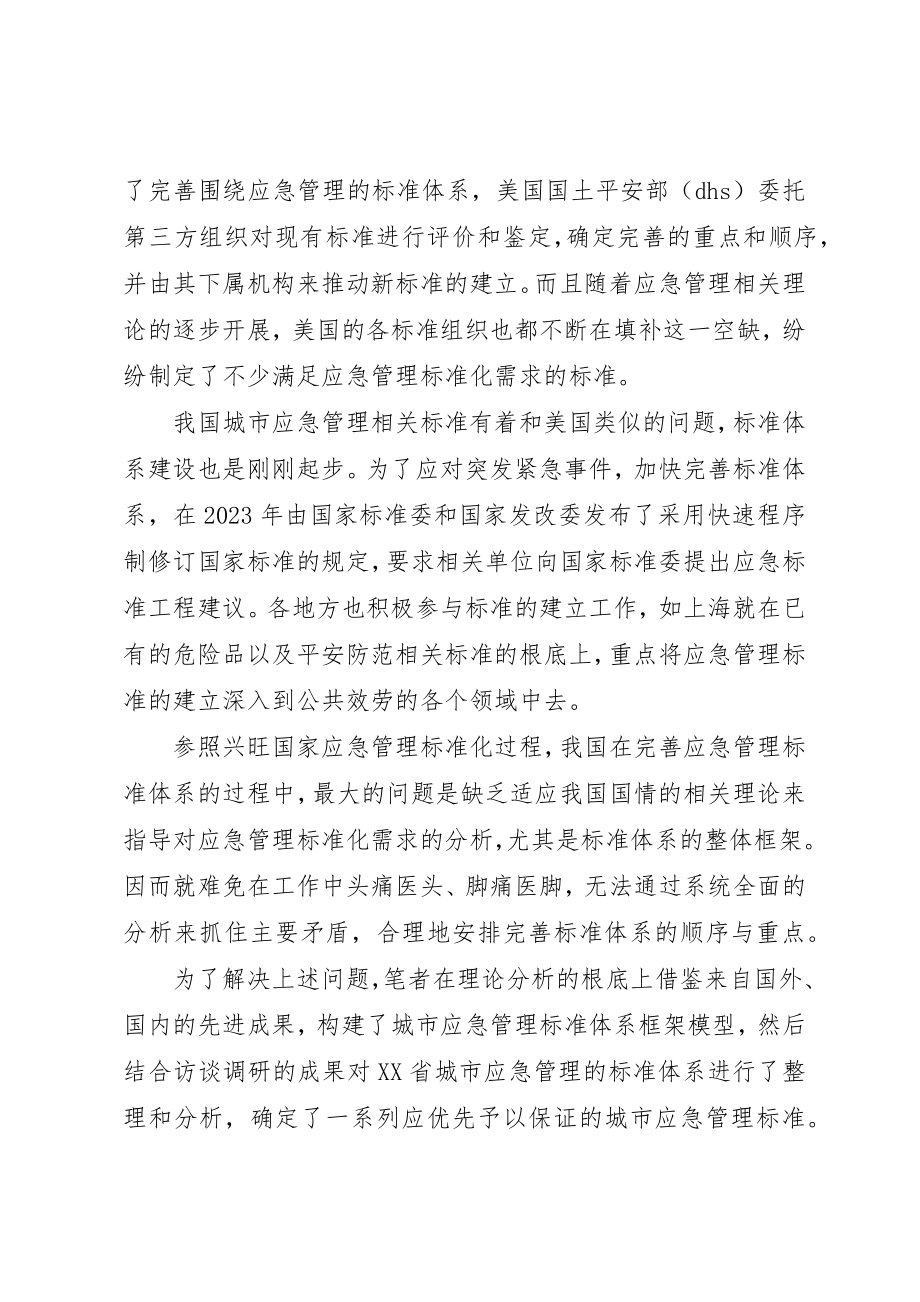 2023年城市突发事件应急管理体系分析思考.docx_第2页