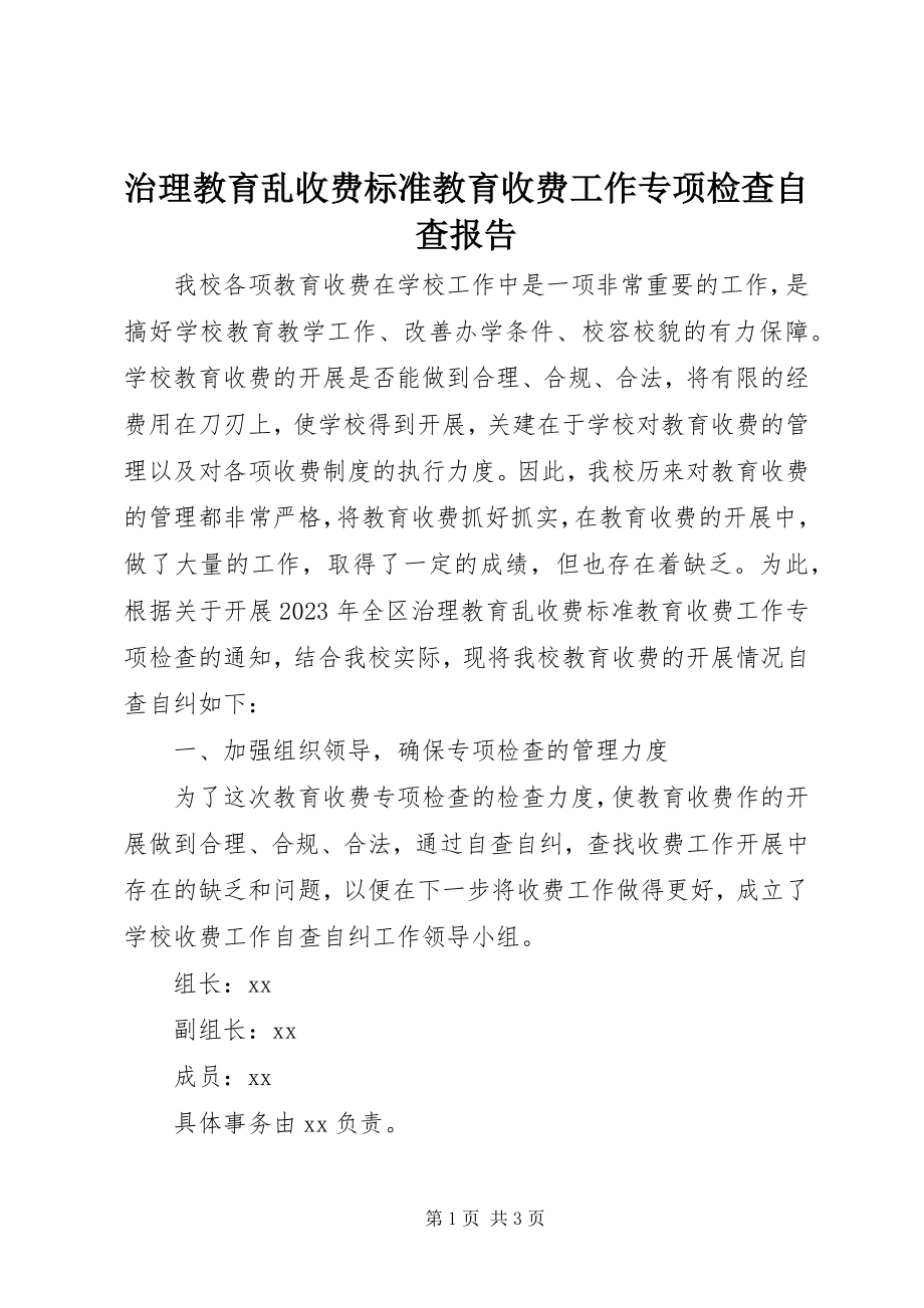 2023年治理教育乱收费规范教育收费工作专项检查自查报告.docx_第1页