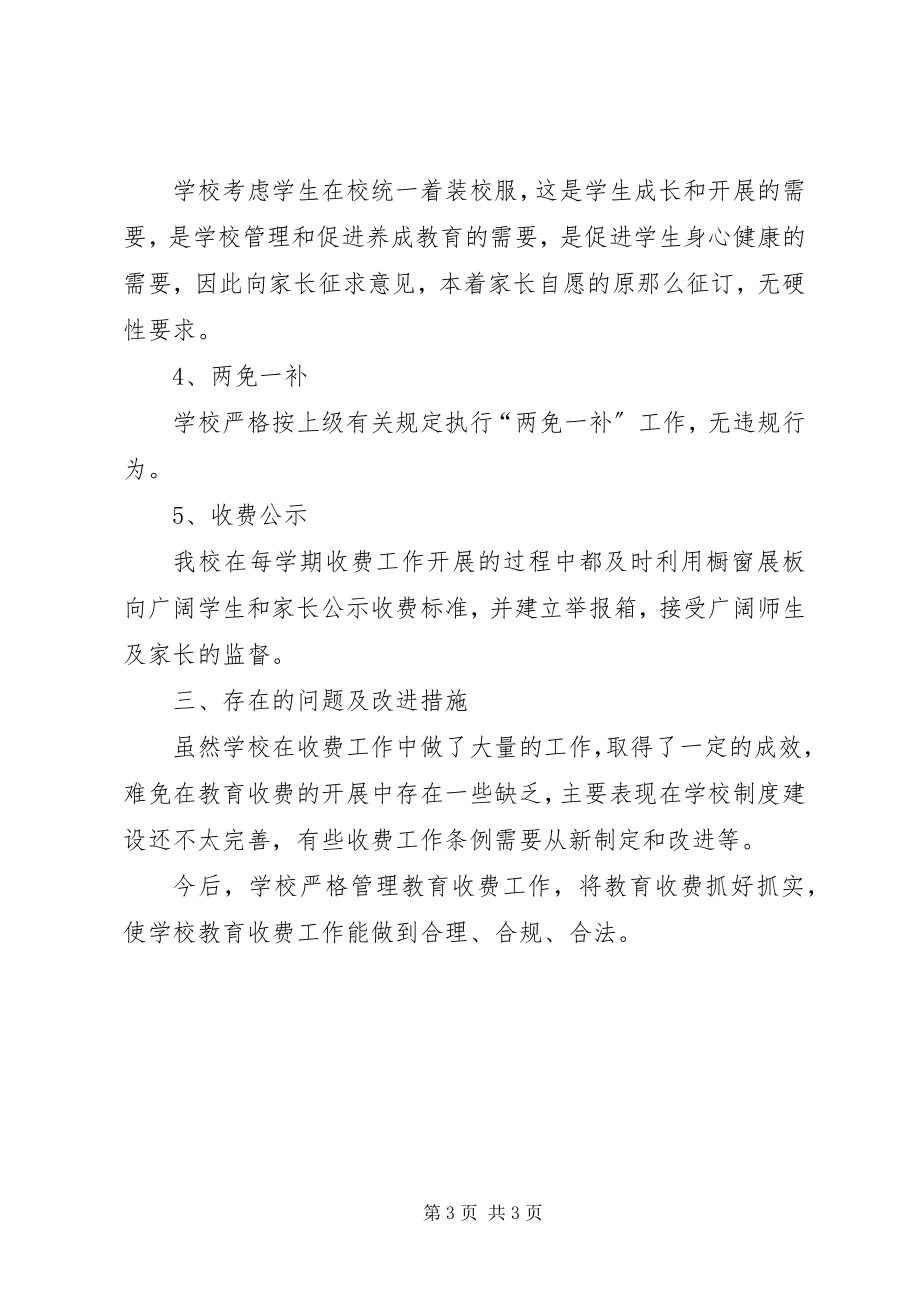 2023年治理教育乱收费规范教育收费工作专项检查自查报告.docx_第3页