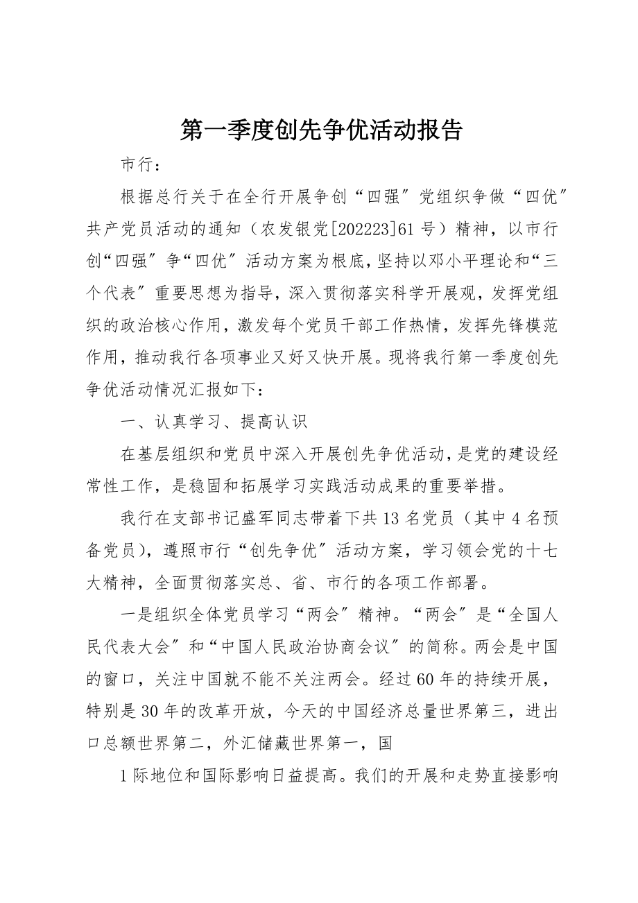 2023年第一季度创先争优活动报告新编.docx_第1页