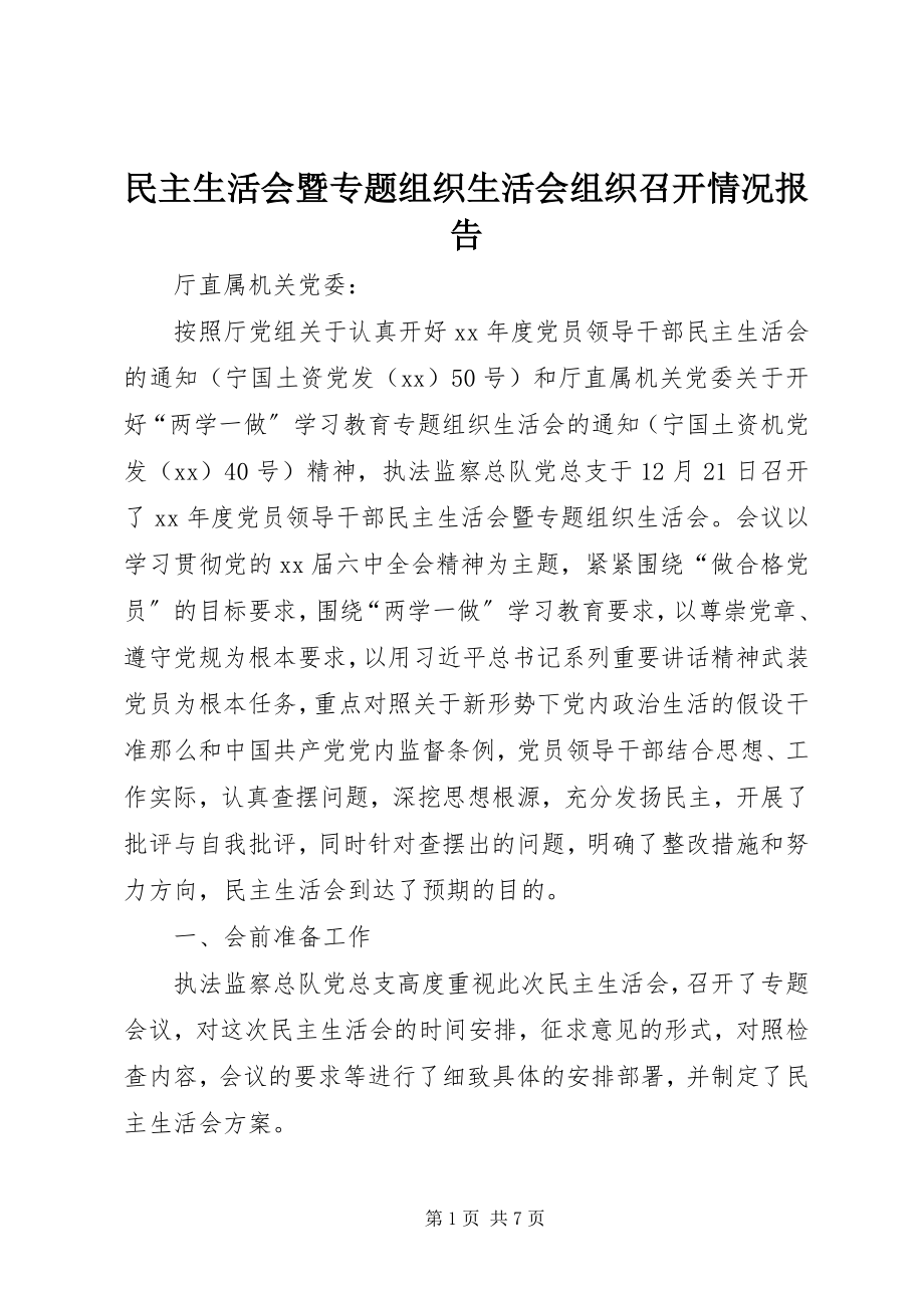 2023年民主生活会暨专题组织生活会组织召开情况报告.docx_第1页