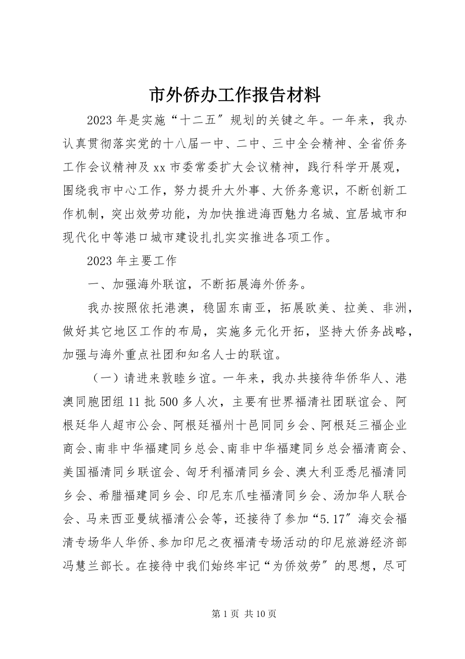 2023年市外侨办工作报告材料.docx_第1页