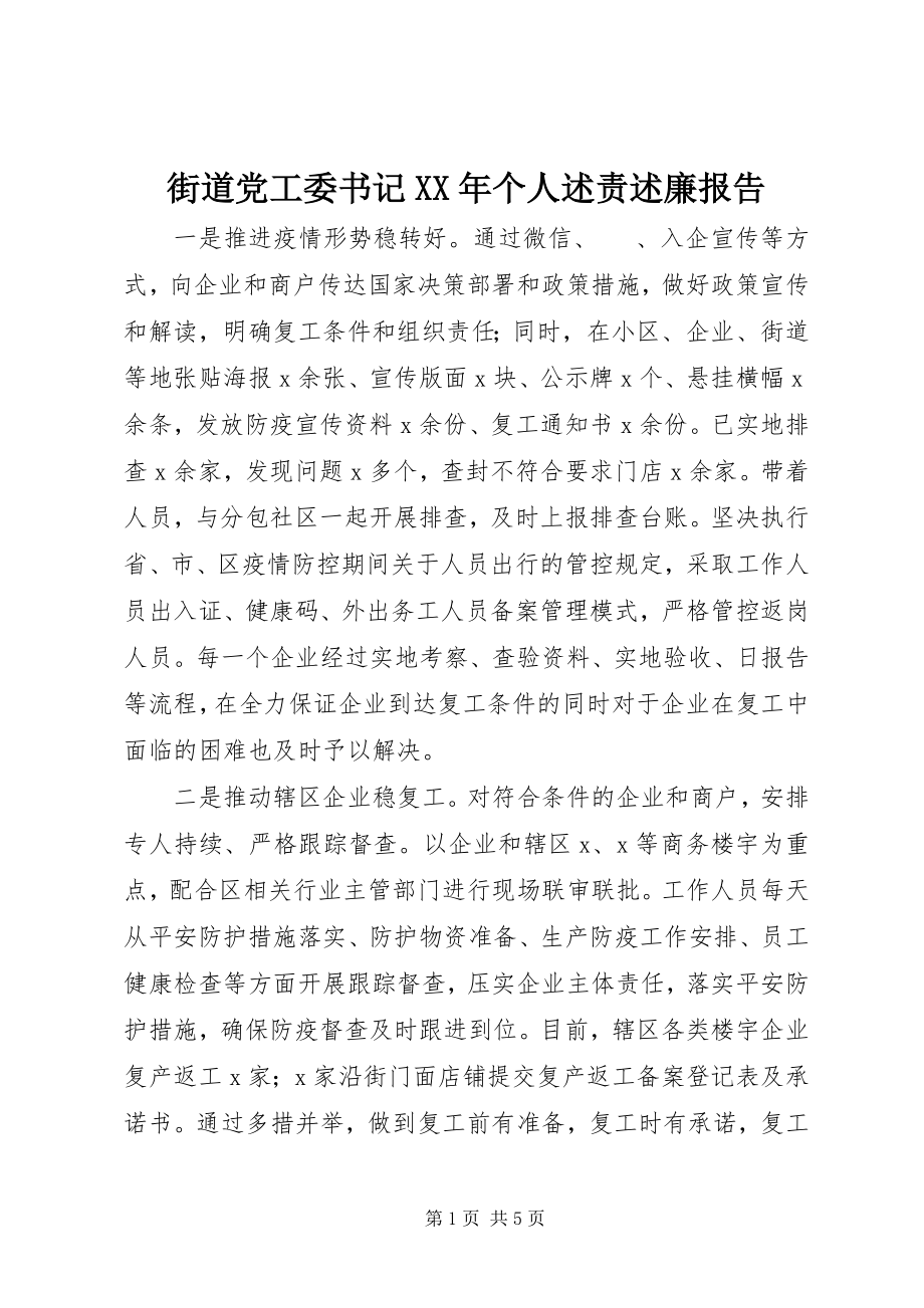 2023年街道党工委书记个人述责述廉报告.docx_第1页