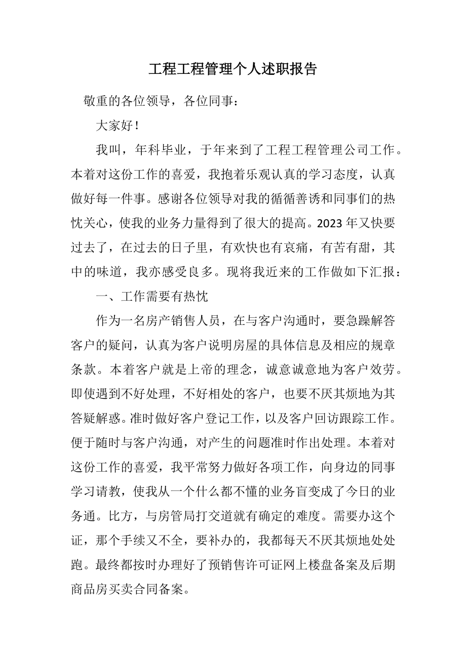 2023年工程项目管理个人述职报告.docx_第1页