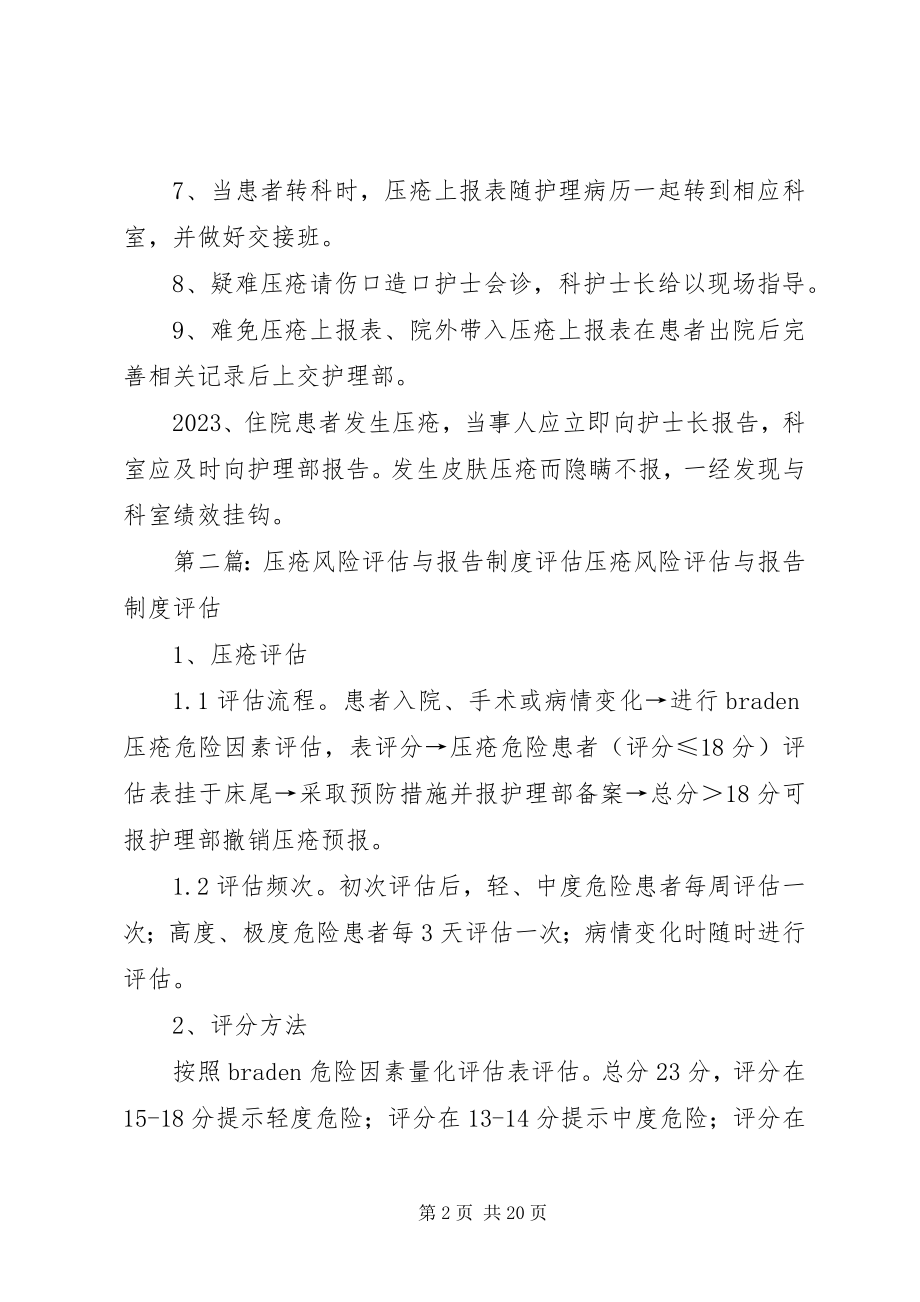 2023年压疮风险评估与报告制度.docx_第2页