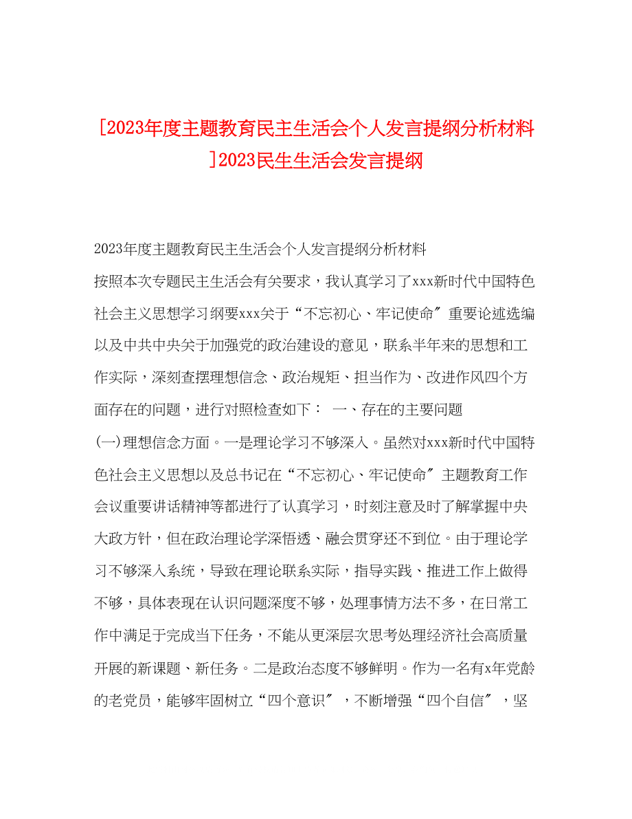 2023年度主题教育民主生活会个人发言提纲分析材料民生生活会发言提纲.docx_第1页